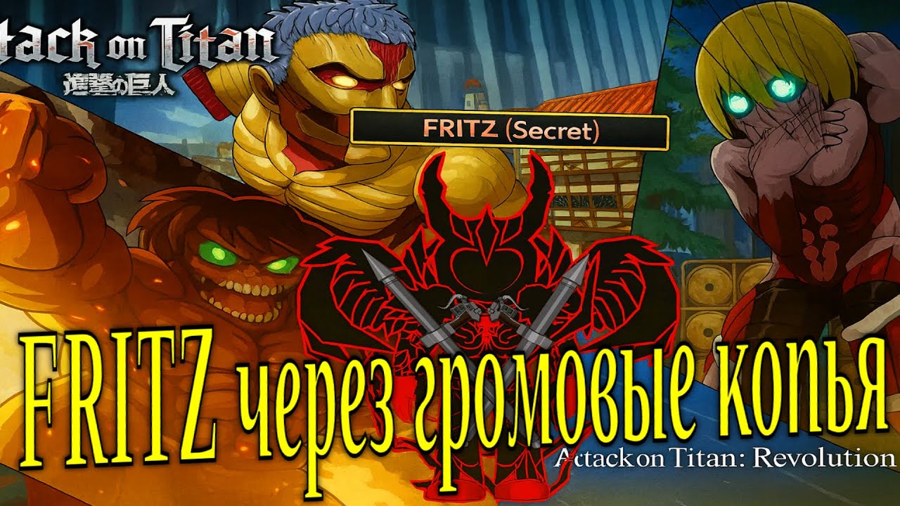 Attack on Titans Revolution Лучший билд на FRITZ через громовые копья!