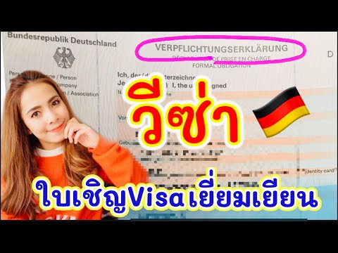 วีซ่าเยอรมัน🇩🇪#ใบเชิญวีซ่าเยี่ยมเยียน#Germanyvizum#Visa#Paelekปลวกน้อยต่างแดน