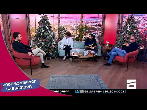 ლიტერატურული სამკუთხედი 10/12/2022 - II ნაწილი
