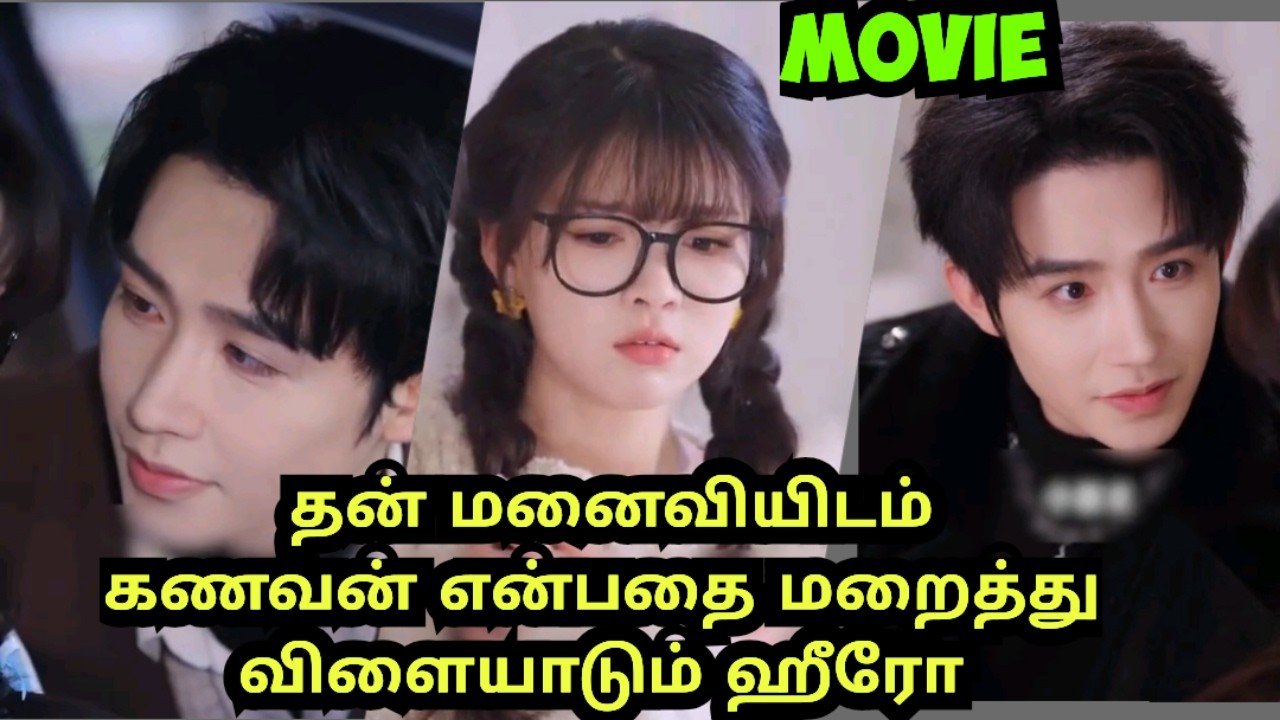 தன் மனைவியிடம் கணவன் என்பதை மறைத்து விளையாடும் ஹீரோ#tamilreview #cdramatamil #kdramatamilexplain