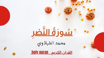 سورة النصر- الشيخ محمد محمود الطبلاوي - مجود HD