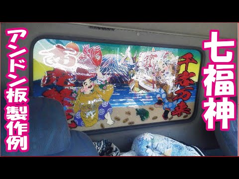 七福神リア窓プレート 七福神 アンドン板 ミラー板 えかきや デコトラ トラック野郎