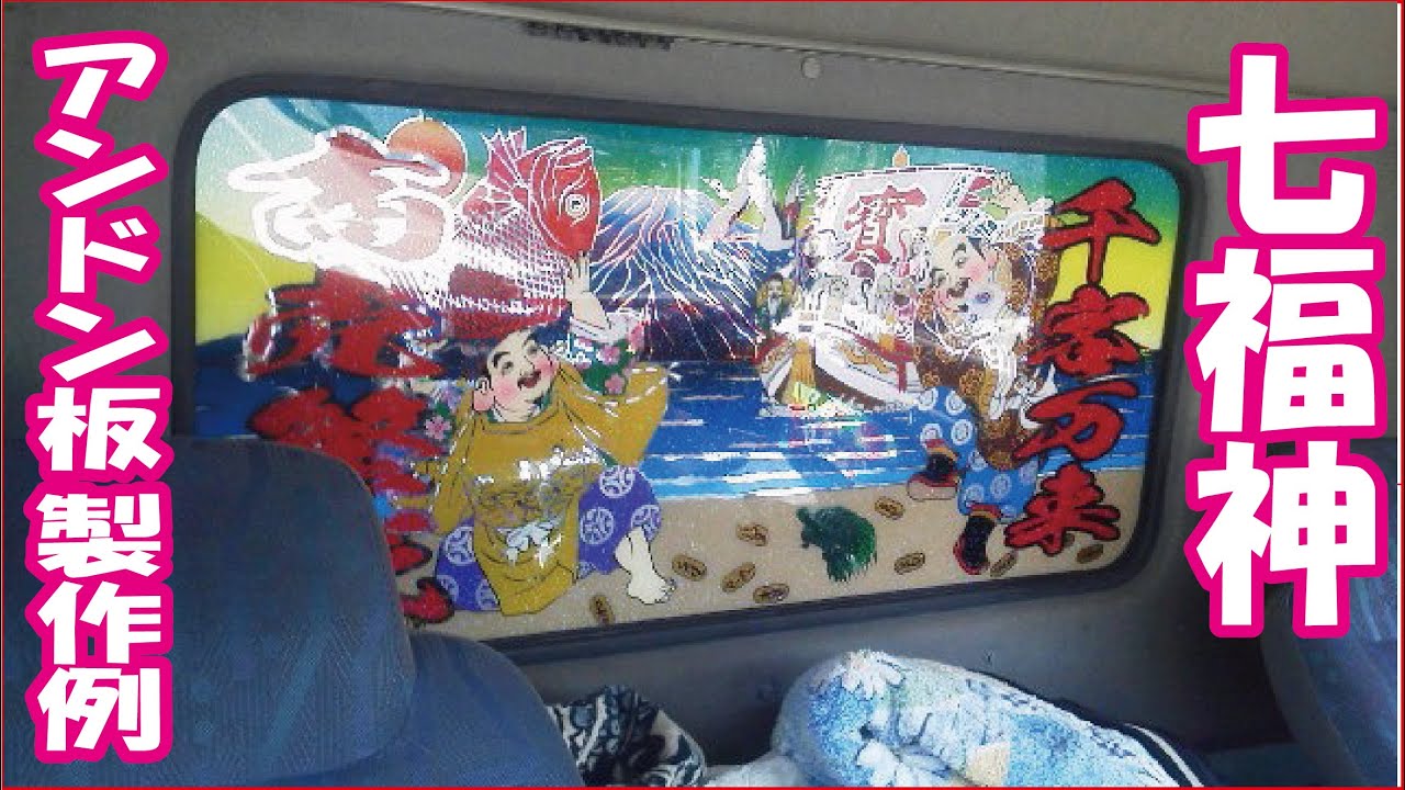 七福神　アンドン板　ミラー板　えかきや　デコトラ　トラック野郎　安全窓　リアガラス　ベッド窓　エアブラシ　Airbrush paint　art　 truck