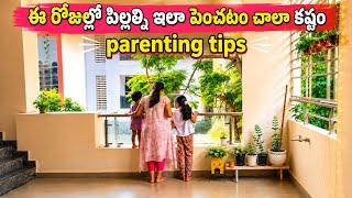 నేను నా పిల్లల్ని పెంచే విదానం Useful Parenting Tips LIFESTYLE SNAPS 