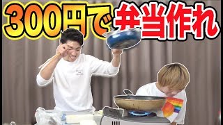 300円でどっちが美味しいお弁当作れるか対決！！