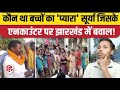 Surya Hansda Ka Encounter Ya Murder || अब इन बच्चों का क्या होगा 😭😭