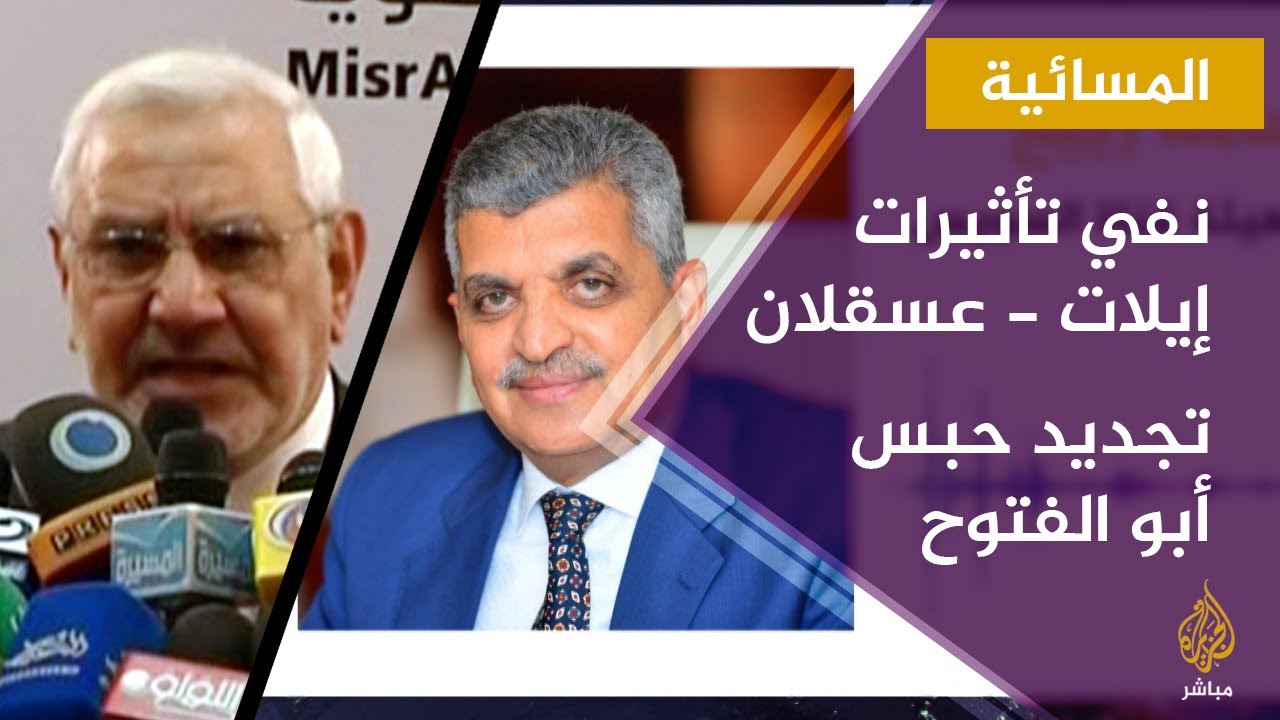 المسائية.. نفي أي تأثير لخط إيلات - عسقلان.. تجديد حبس عبد المنعم أبو الفتوح