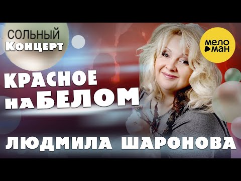 Людмила Шаронова – Красное на белом ♫ ДУШЕВНЫЕ ПЕСНИ ШАНСОНА ❤ Концерт в Липецке 30.01.2022