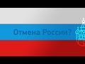 Отмена России? Про Apple, Google и SWIFT — как жить дальше?