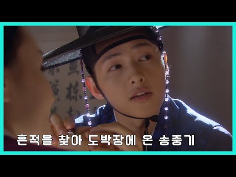 [성균관스캔들] 흔적을 찾아 도박장에 온 송중기