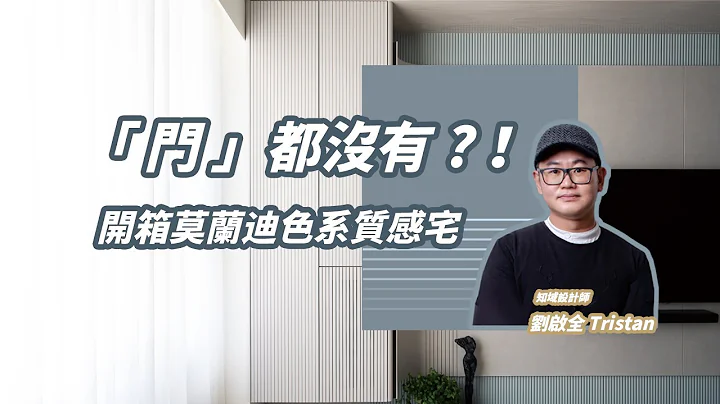 「門」都沒有？！跟設計師一起開箱莫蘭迪色系質感宅！ | 新北市30坪新成屋 | 知域設計【有字幕】 - 天天要聞