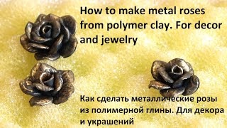 How to make metal roses from polymer clay. For decor and jewelry #Shorts