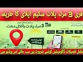 3 Marla Free plot Scheme Online apply All process explained Documents kon konse required Hain detail