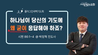 [플러그인 새벽기도회 말씀] &quot;하나님이 당신의 기도에 왜 굳이 응답해야 하죠?&quot;(시편 86∶1~4) | 박정혁 전도사