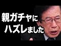 【武田邦彦】親ガチャにハズレました