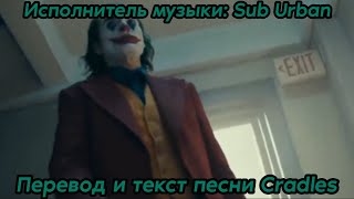 перевод и текст песни: Cradles - Sub Urban ( lyrics)