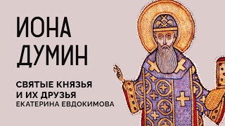 Забытый книжник XVI века - Иона Думин | Екатерина Евдокимова | Бои за Историю №3