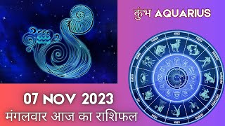 Aquarius कुम्भ राशि 7 नवंबर मंगवर | Kumbh Rashi 7 November 2023 | Aaj Ka Kumbh Rashifal