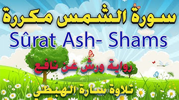 سورة الشمس مكررة رواية ورش عن نافع المصحف الملون سارة_الهبطي#رقية ورغد|Sûrat Ash- Shams