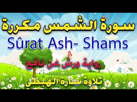 سورة الشمس مكررة رواية ورش عن نافع المصحف الملون سارة الهبطي رقية ورغد Sûrat Ash Shams  سورة الشمس مكررة رواية ورش عن نافع المصحف الملون سارة الهبطي رقية ورغد Sûrat Ash Shams