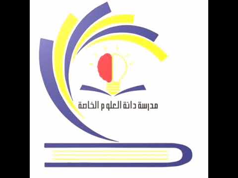 دانة العلوم