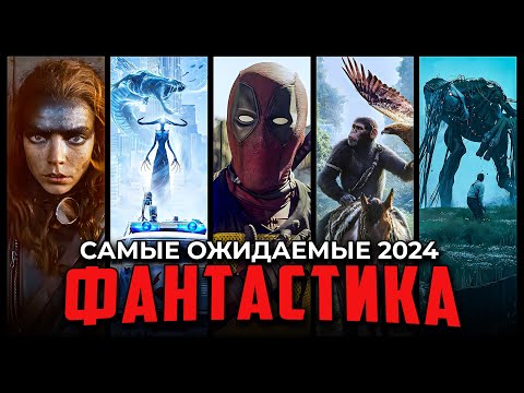 15 САМЫХ ОЖИДАЕМЫХ ФАНТАСТИЧЕСКИХ ФИЛЬМОВ 2024 ГОДА | НОВЫЕ ФИЛЬМЫ 2024