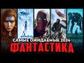 15 САМЫХ ОЖИДАЕМЫХ ФАНТАСТИЧЕСКИХ ФИЛЬМОВ 2024 ГОДА | НОВЫЕ ФИЛЬМЫ 2024