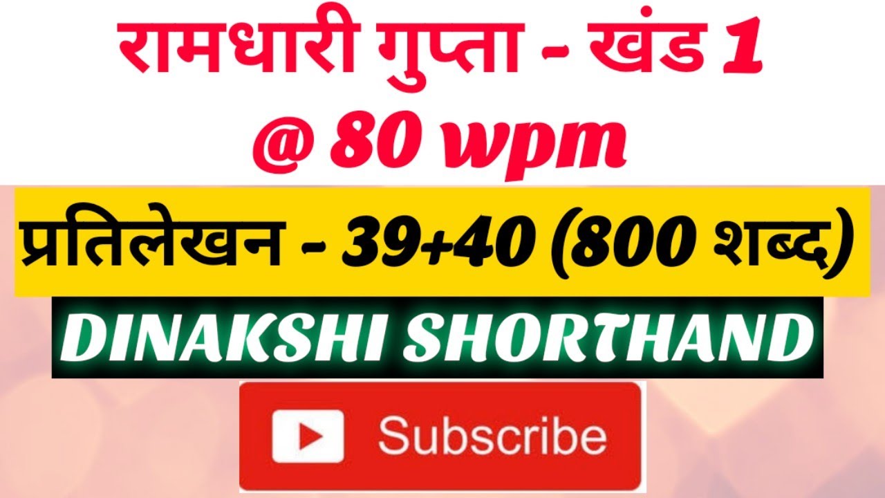 @80wpm, रामधारी गुप्ता-1, प्रतिलेखन 39+40 (800 शब्द), खंड 1 श्रृंखला, DINAKSHI SHORTHAND 🥰 #Sscsteno
