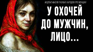 Жаль я Этого не Знал! Пословицы и поговорки про Женщин! Мудрые мысли разных народов о женщинах