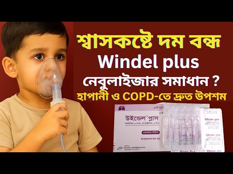 Windel Plus কী? শ্বাসকষ্ট ও হাঁপানির কার্যকর ওষুধ | Salbutamol ...
