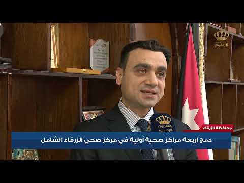 محافظة الزرقاء دمج أربعة مراكز صحية أولية في مركز صحي الزرقاء الشامل