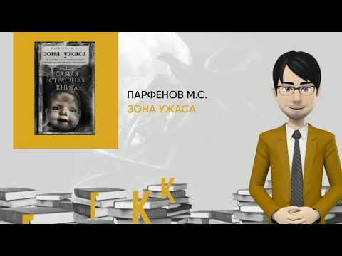 Обзор книги: Зона ужаса, автор - Парфенов М.С.