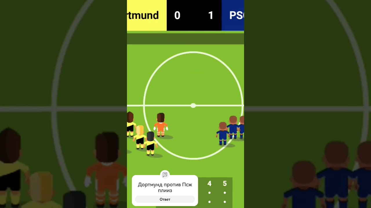Дортмунд Против ПСЖ 