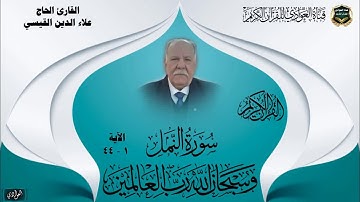 القارئ الحاج علاء الدين القيسي - سورة النمل ، الآية 1- 44