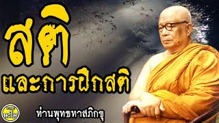 #พุทธทาสภิกขุ {{ " สติ และการฝึกสติ "}} #พระพุทธทาสภิกขุ #พระธรรมโกศาจารย์ #พุทธทาสภิกขุ