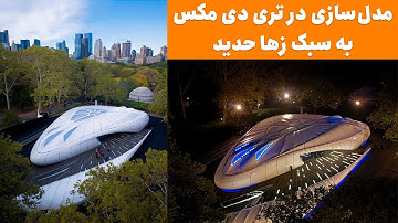 3ds Max Modeling Tutorial 😍 آموزش مدلسازی حرفه ای در تری دی مکس فارسی