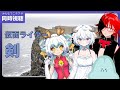 【みんなでニチアサ同時視聴】ジャックフォーム！！！嶋さん！！！たこやき！！！【仮面ライダー剣】