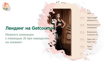 Анимация на лендинге Getcourse