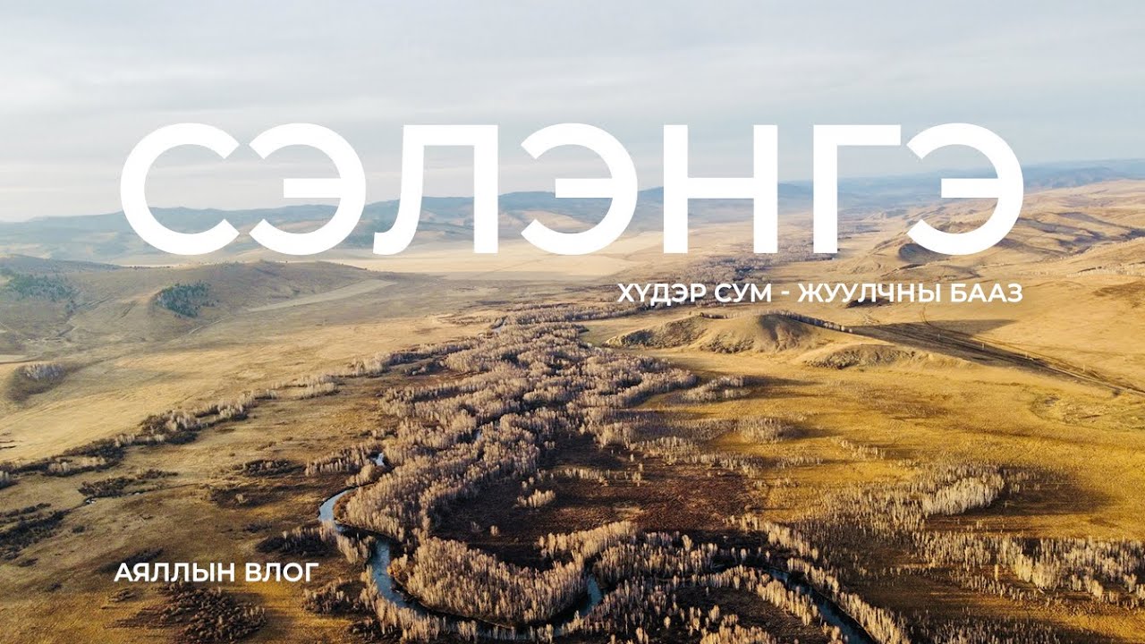 Намрын аялал, Сэлэнгэ, Хүдэр жуулчны бааз, 2024 fall trip, selenge, khuder tourist camp