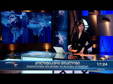 ქრონიკა 17:00 საათზე - 12 აპრილი, 2021 წელი