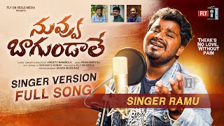 NUVVU BAGUNDALE LOVE FAILURE SONG II SINGER RAMU VERSION II TELUGU NEW LOVE FAILURE SONG 2022