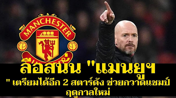 ลือสนั่น "แมนยูฯ" เตรียมได้อีก 2 สตาร์ดัง ช่วยกวาดแชมป์ฤดูกาลใหม่