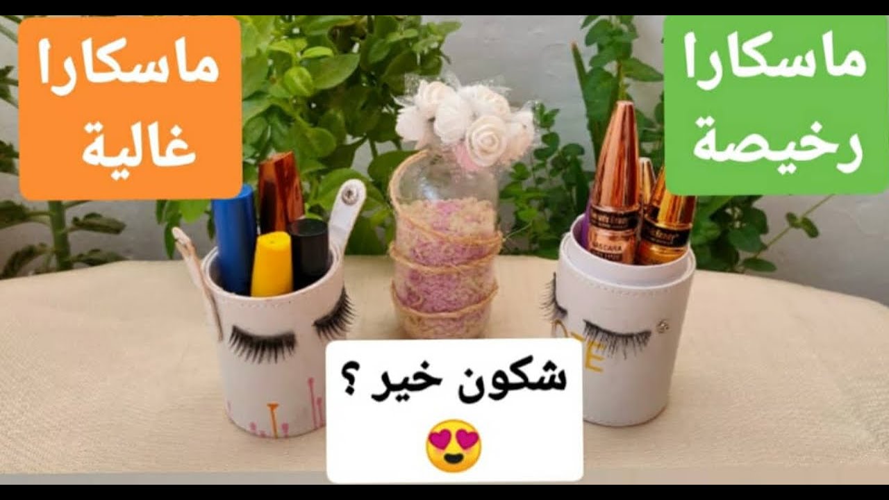 مقارنة بين أنواع الماسكارا الغالية و الرخيصة | أفضل ماسكارا جربتها بأسعار رخيصة