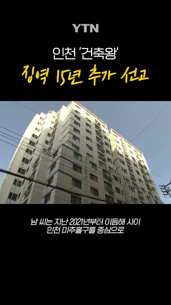 인천 '건축왕' 징역 추가 #shorts / YTN