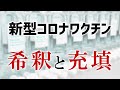 薬局薬剤師のための新型コロナワクチン希釈と充填