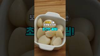 깐마늘 이렇게 보관하면 절대 안 물러요!  #깐마늘보관법 #살림꿀팁  #마늘보관법 #자취템 #요리팁  #쇼츠리뷰