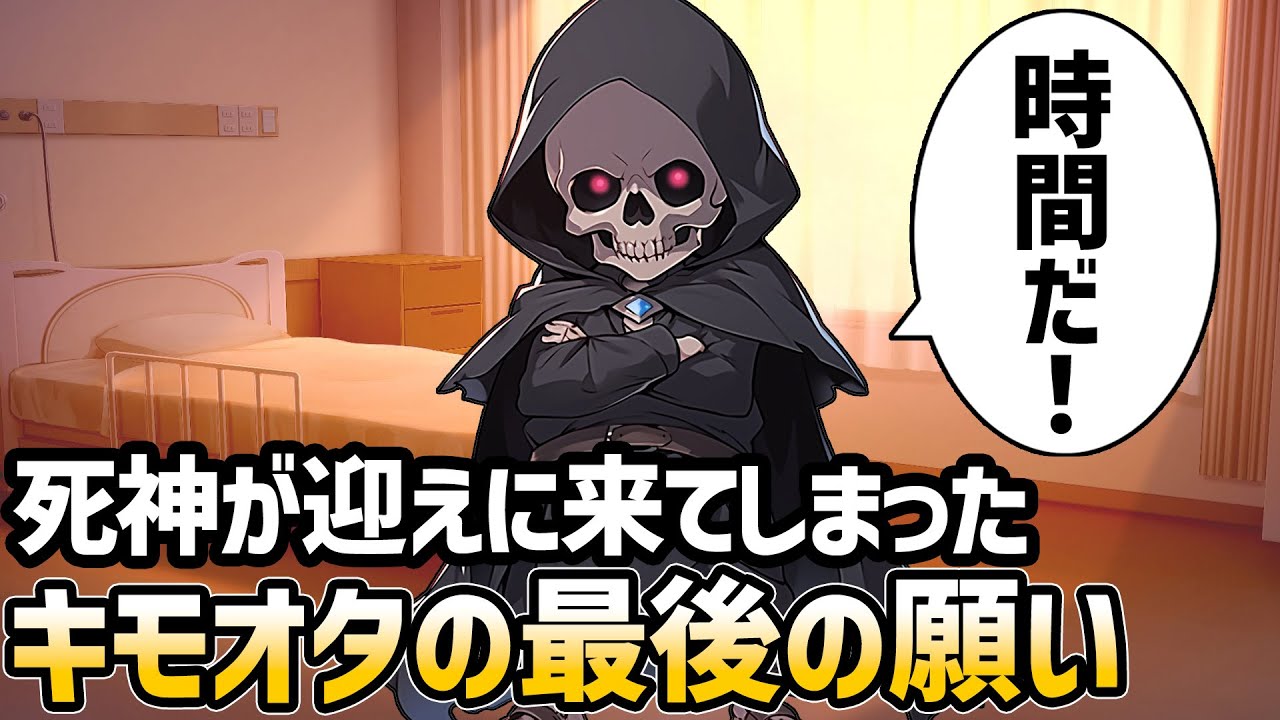 【ゆっくり不思議な話】「時間だ！」残りの寿命を宣告されたキモオタの最後の願いとは？【2chスレ】