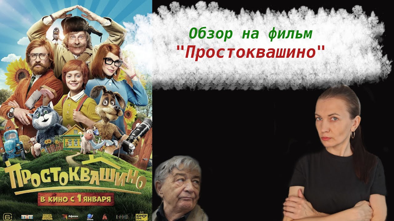 Обзор на фильм Простоквашино 2026