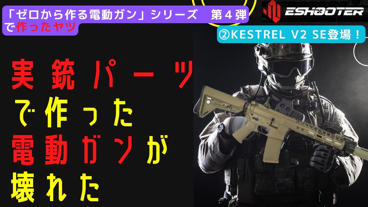 【カスタム】実パを使ったカスタム銃を修理するよ！②