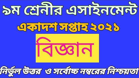 Class 9 Science Assignment 2021 || ৯স শ্রেনির বিজ্ঞান এসাইনমেন্ট || class 9 assignment 11 week ans